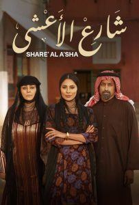Ramadan series 2026 key art for Share3 Al Esha season 2 on Shahid